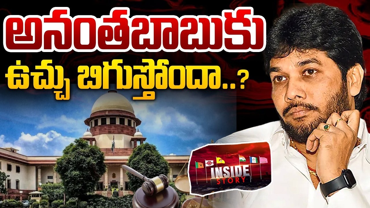 LIVE : అనంతబాబుకు ఉచ్చు బిగుస్తోందా..? | Supreme Court Serious On MLC Anantha Babu Case | 99TV