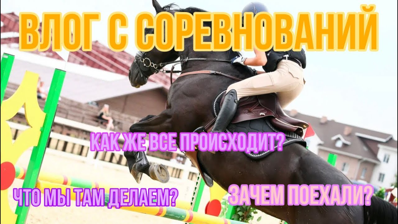 Уехали на соревнования в МОСКВУ!?!?