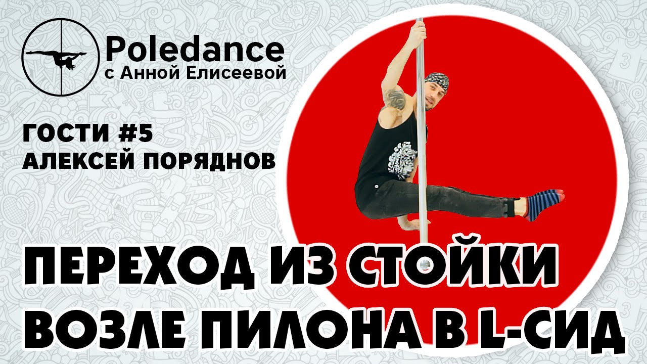 Poledance с Анной Елисеевой ГОСТИ #5. Алексей Поряднов - Переход из стойки возле пилона в L-сид.