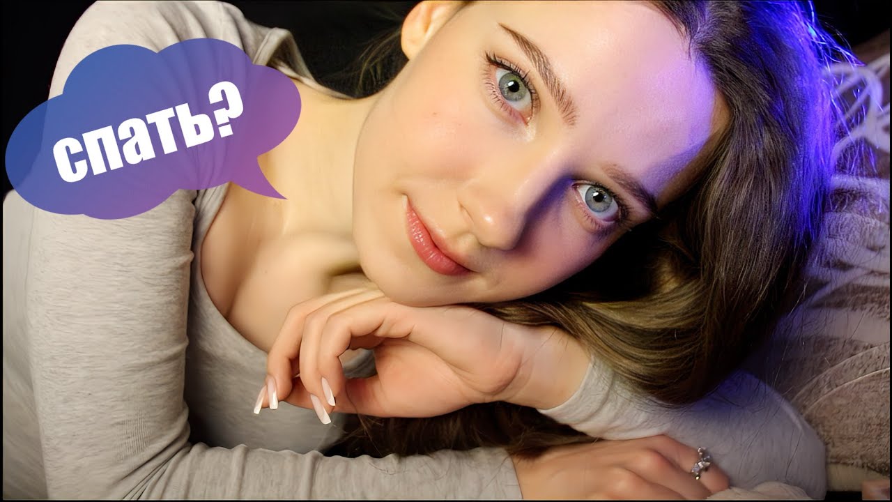 АСМР стрим для сна