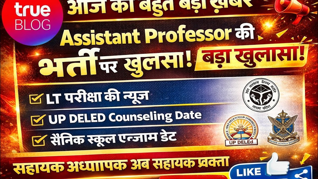 आज की बहुत बड़ी खबरAssistant Professorभर्ती पर खुलासा LT परीक्षा | UP DELED news। Sainik School Exam