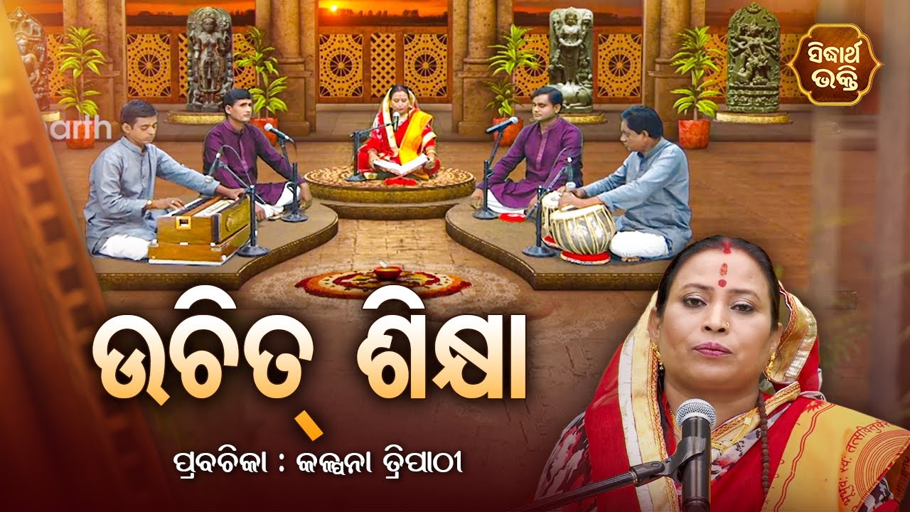 ଉଚିତ୍ ଶିକ୍ଷା  - SATYAPATHE GHENIJAO MATE | EP -127 | Kalpana Tripathy | SIDHARTH BHAKTI