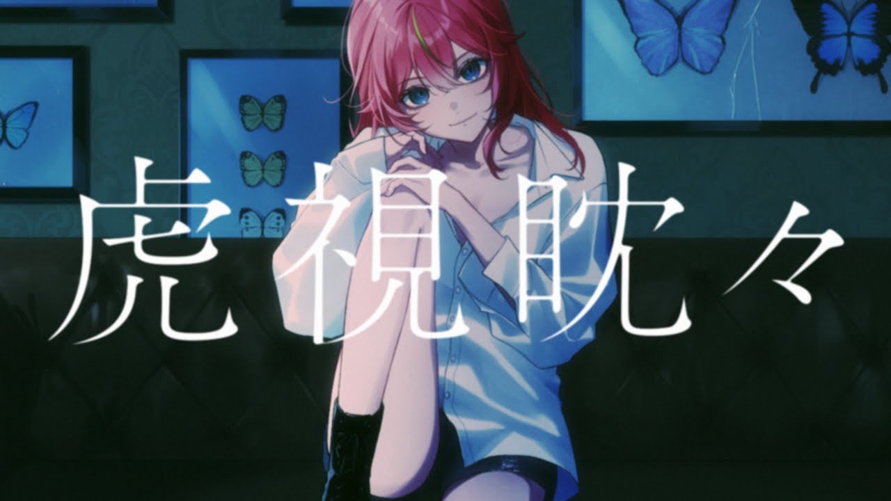 虎視眈々 / covered by 楚桜ゆのあ【歌ってみた】