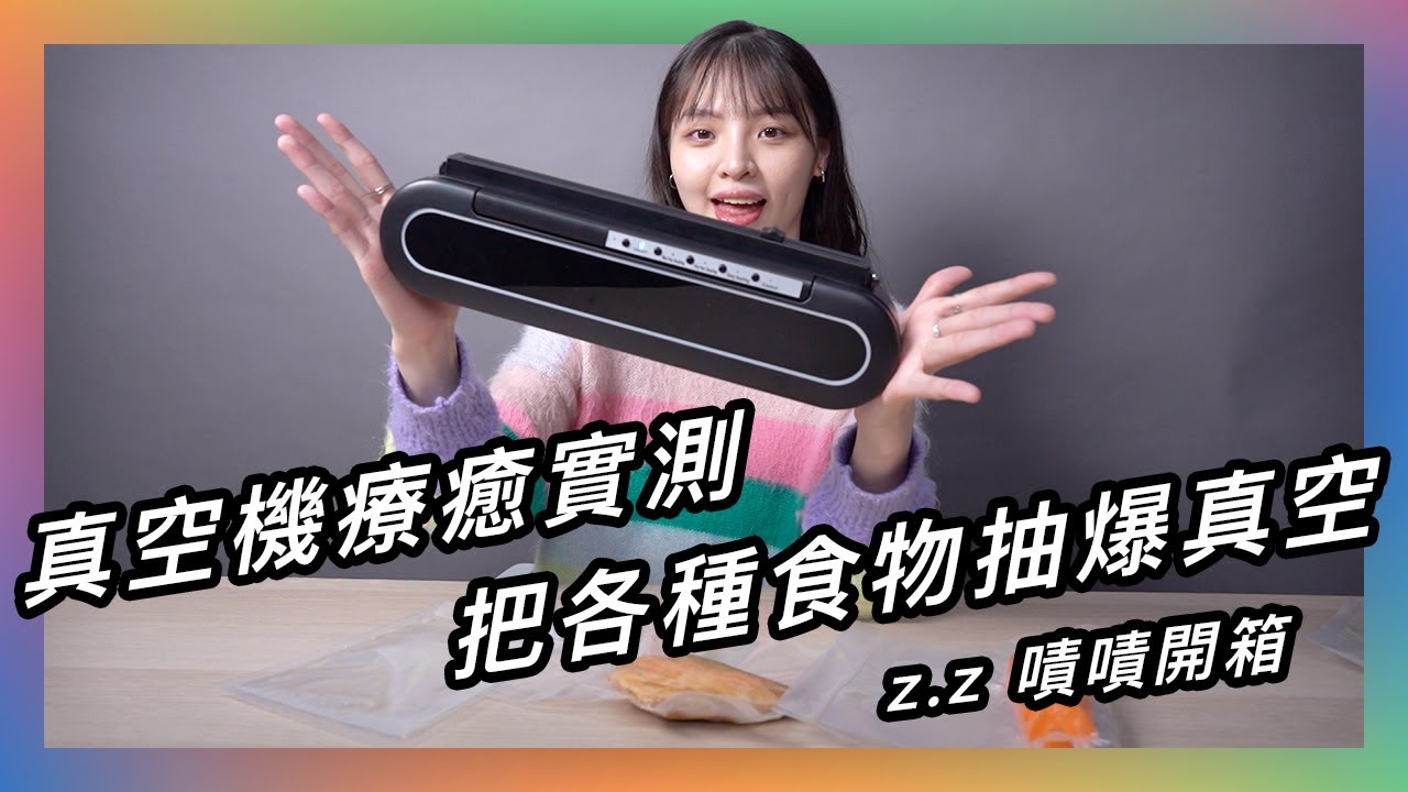 意外玩瘋🤩 原來廚房有一台真空機這麼好用！別用保鮮膜啦 ★ 嘖嘖開箱【Sealito T2無線真空保鮮機】