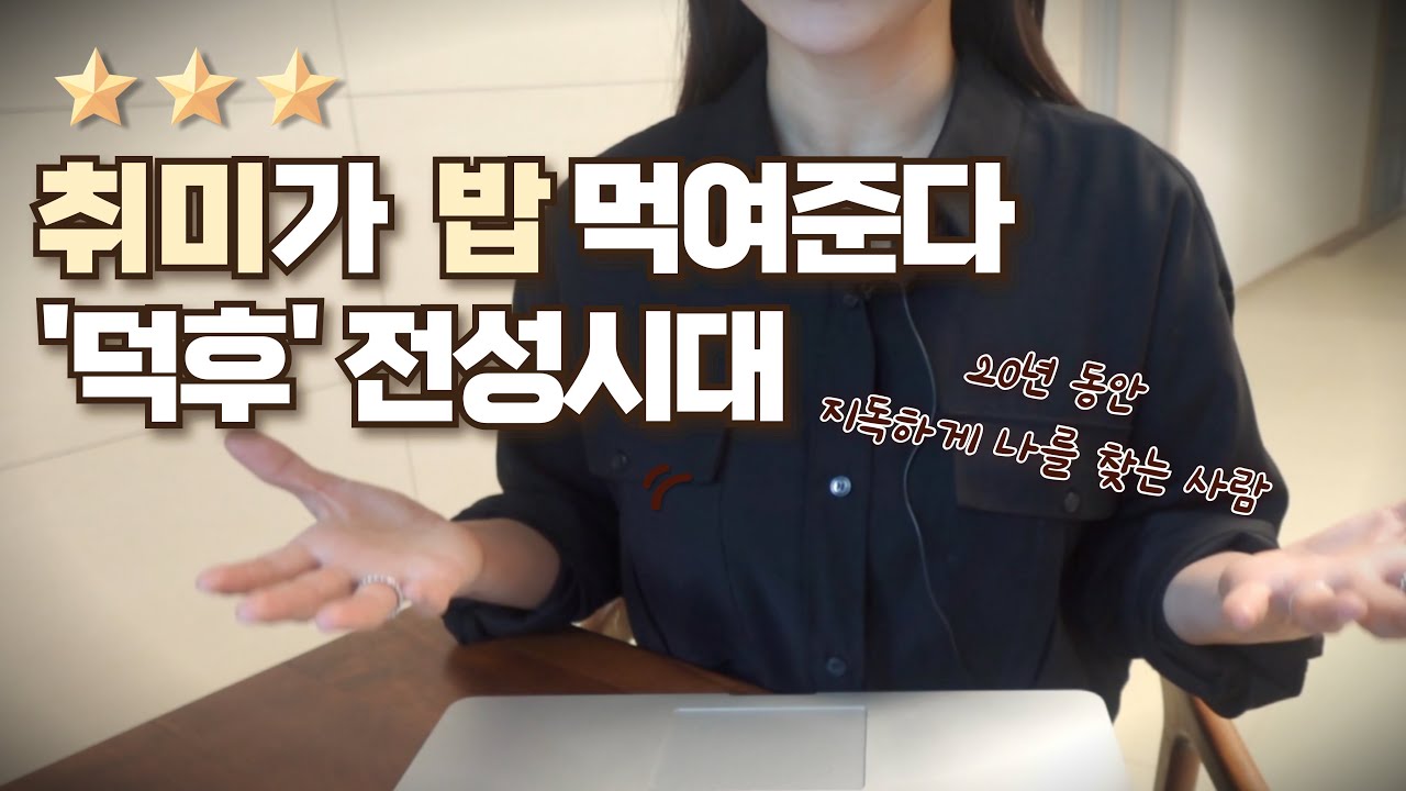 덕업일치의 시대, 내가 좋아하는 일 찾은 3가지 방법