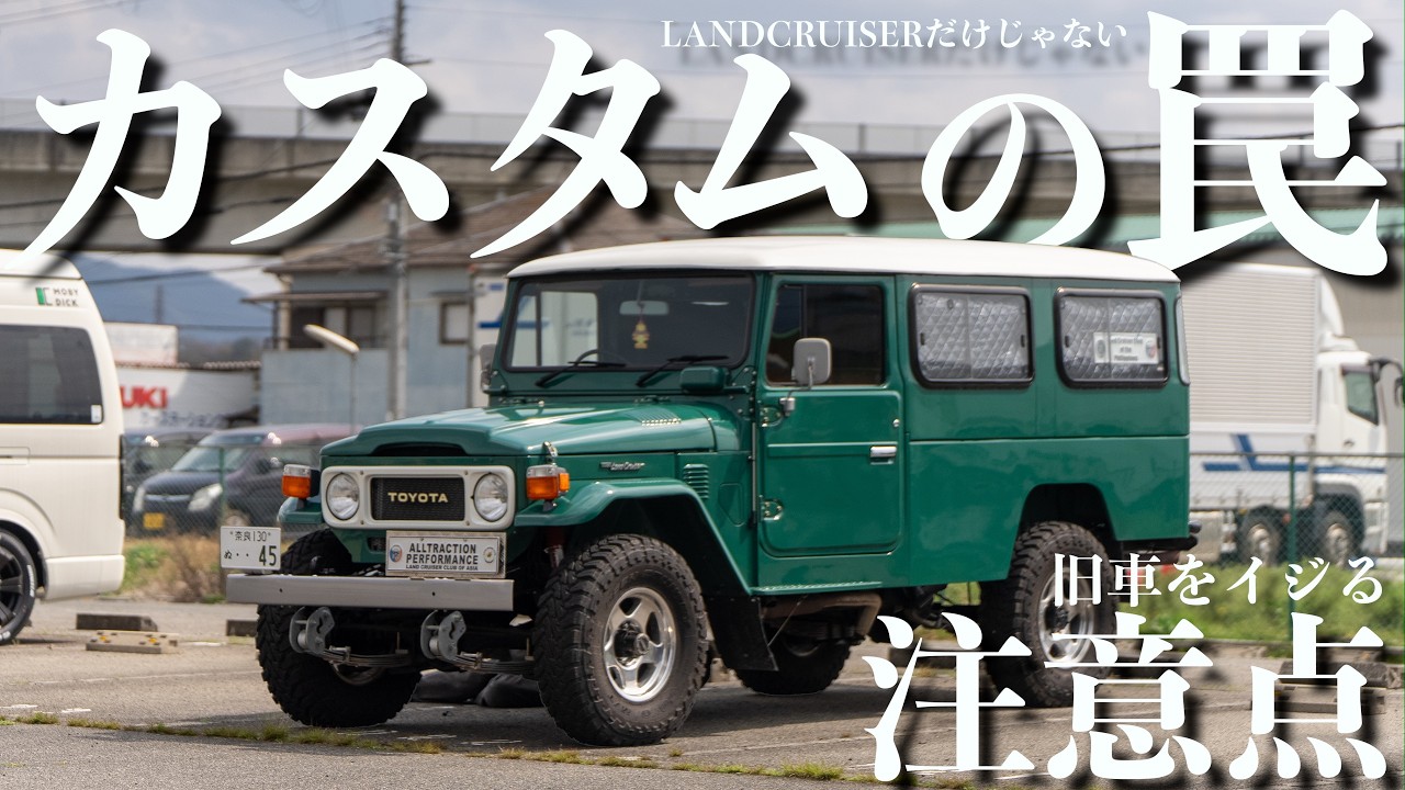 ランドクルーザーカスタムの注意点!旧車をいじるなら知っておきたいデメリット!