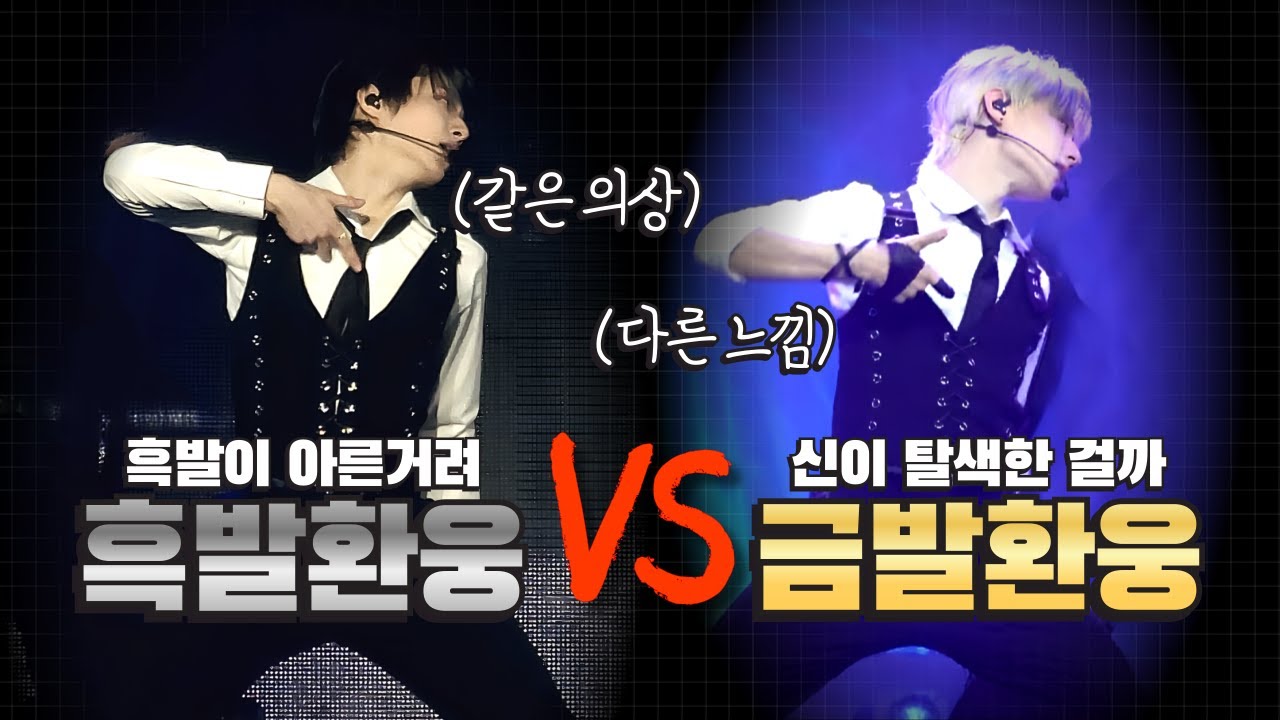 [동시직캠] 똑같은 의상으로 금발vs흑발 (❗️극락주의) | ONEUS HWANWOONG RADAR