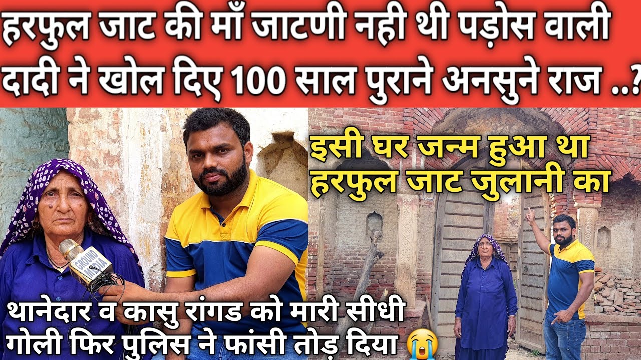 Harphool Jaat Julani के पड़ोस वाली दादी ने खोल दिए अनसुने राज ? Full Documentary Harphool Jaat Julani
