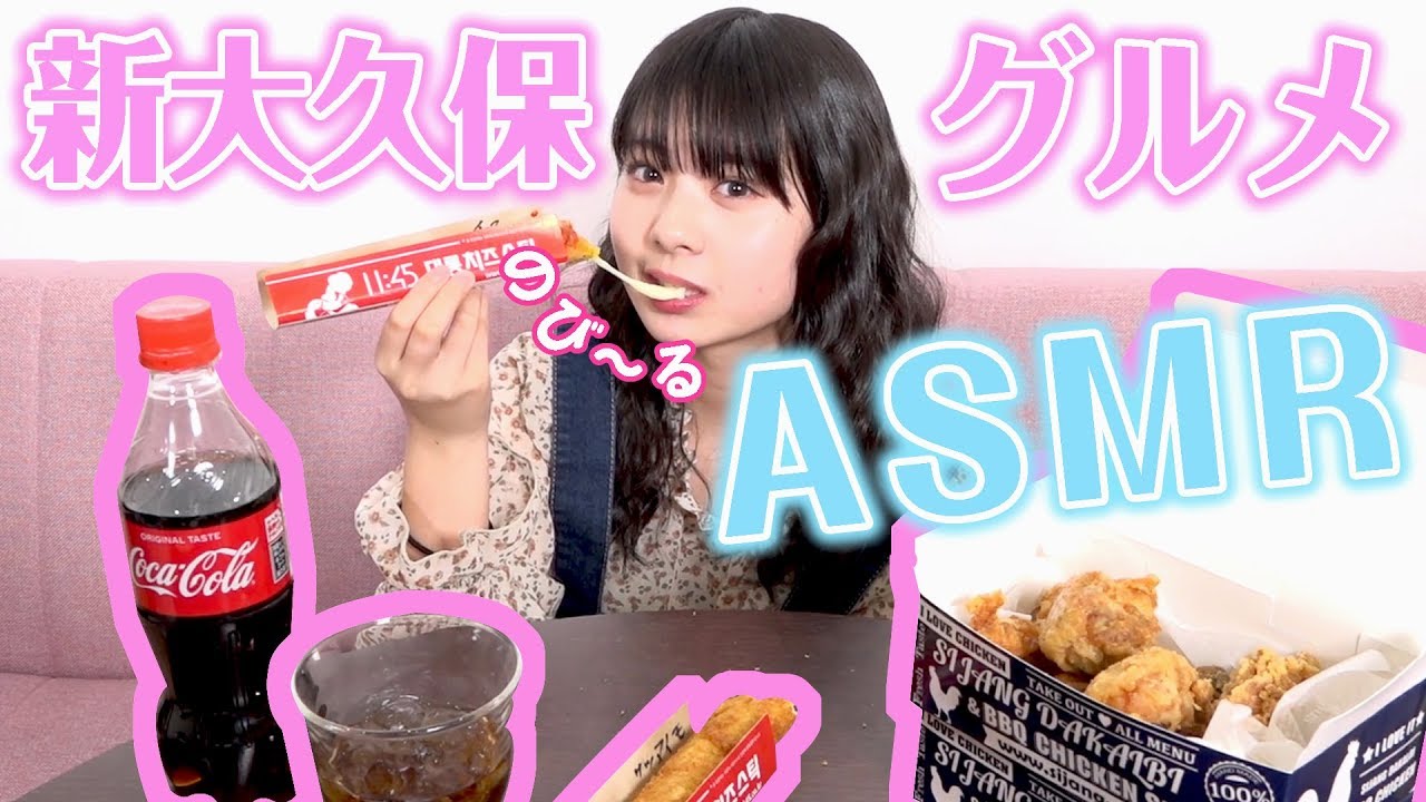 【ASMR】新大久保のグルメ【音フェチ】