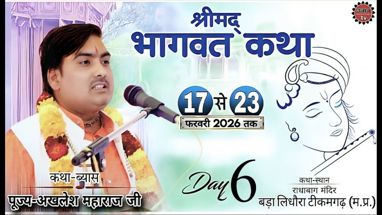 Day-6 |🔴 Live-श्रीमद् भागवत कथा पूज्य श्री अखलेश महाराज जी, कथा-स्थान ग्राम बड़ा लिधौरा,टीकमगढ़