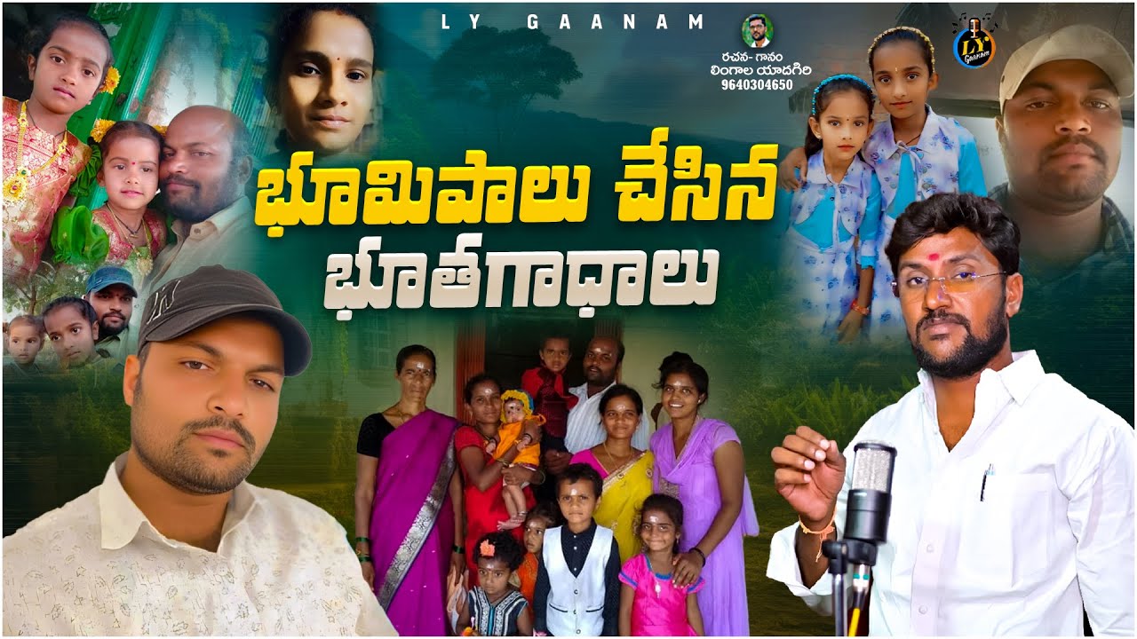 భూమి పాలు చేసిన భూతగాధాలు || NAGARAJU EMOTIONAL SAD DEATH SONG || DEATH SONGS TELUGU || LYGAANAM