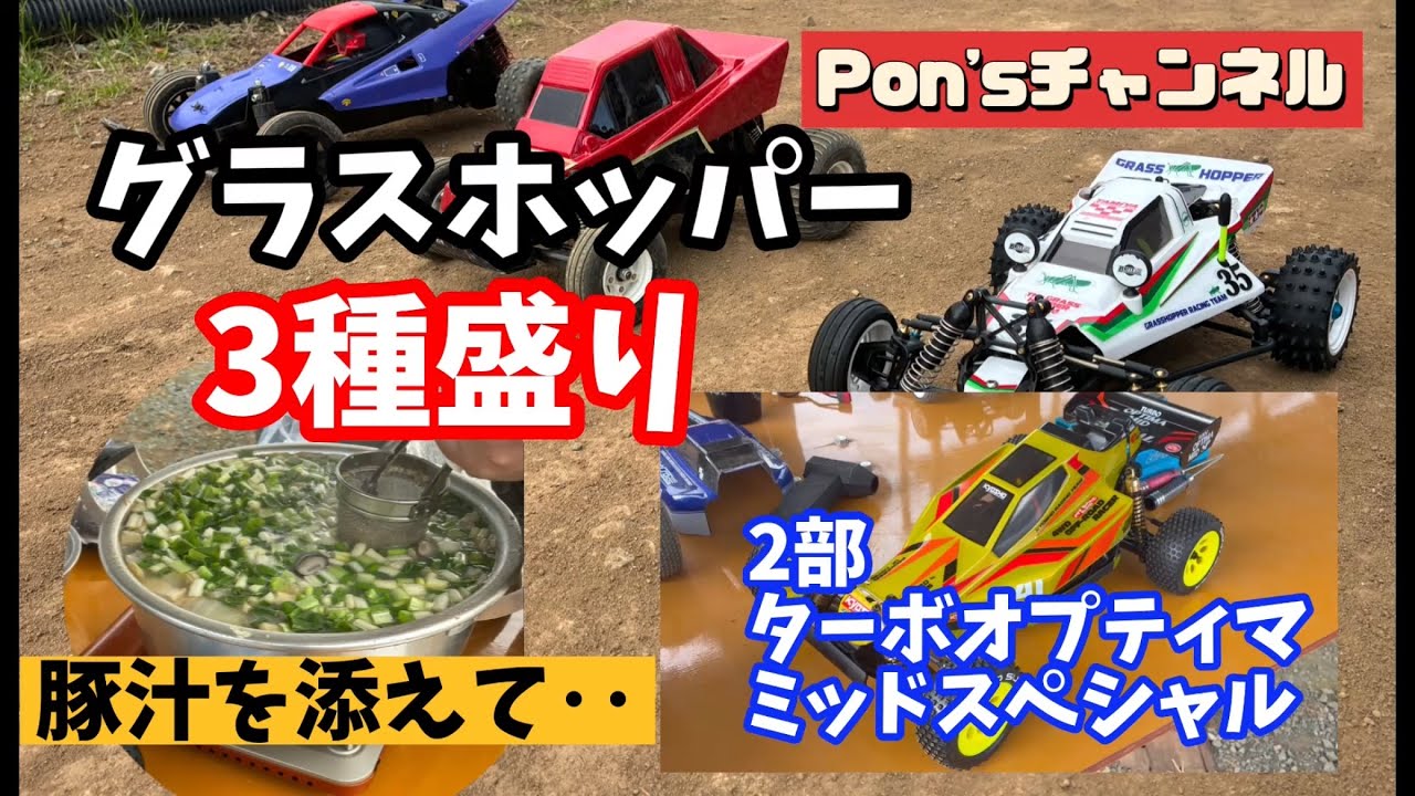 グラスホッパー3種盛り！豚汁を添えて‥オプションたっぷりターボオプティマミッドスペシャルも！