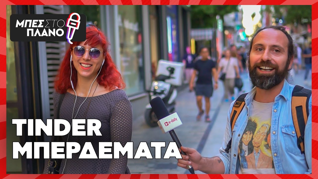 Tinder, γνωριμίες , one night stands και απιστία