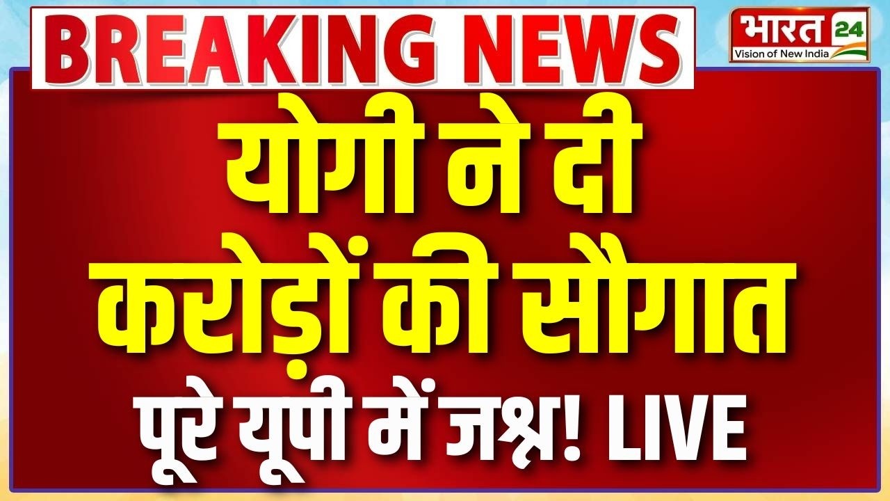 CM Yogi Speech Live : योगी ने दी करोड़ों की सौगात...पूरे यूपी में जश्न!