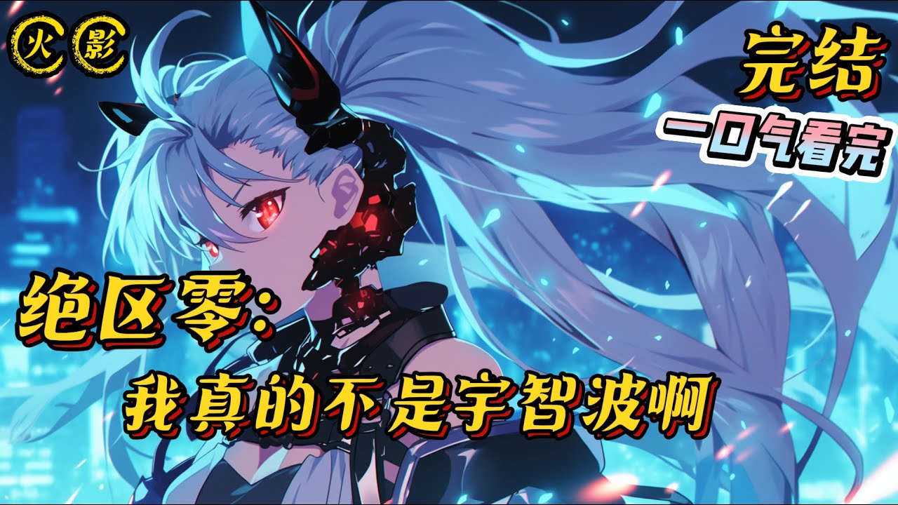 完结《绝区零：我真的不是宇智波啊》在被黑洞侵扰的新艾利都，明面上只是一位普通高中生，兼知名作家的他，背地里实则是一位名为【宇智波】的盗洞客#绝区零 #战斗 #游戏 #有声小说 #一口气看完 #爽文