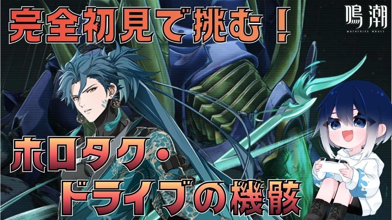 【#鳴潮】156　完全初見で挑むホロタク同調・ドライブの機骸！！クリア目指してやっていくぅ！！【初見さん・コメント大歓迎！】