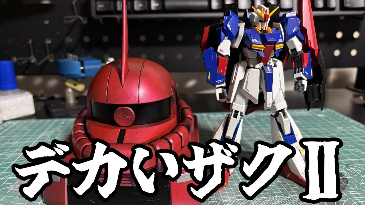 デカいシャア専用ザクⅡヘッド、扱いに困ります【少し遅れたバレンタイン】