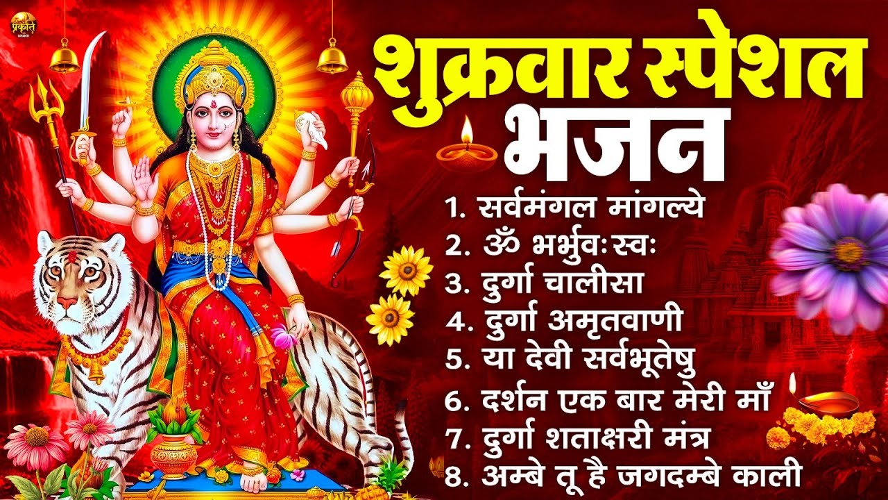 शुक्रवार भक्ति भजन : सर्वमंगल मांगल्ये, ॐ भूर्भुवः स्वः, या देवी सर्व भूतेषु , दुर्गा चालीसा व आरती