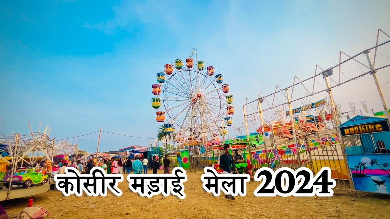 कोसीर मड़ाई मेला 2024 | kosir madai mela 2024 | sarsiwa bilaigarh - sarangarh | chhattisgarh #kosir