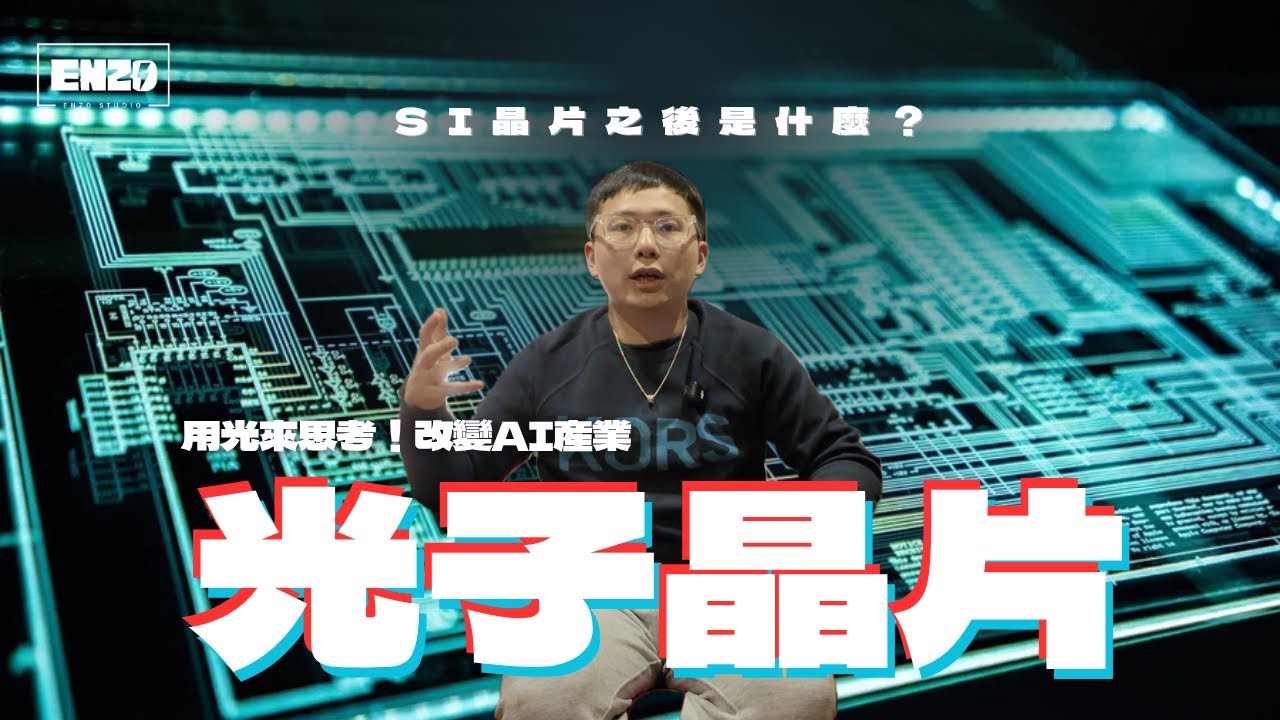 光子晶片革命！矽之後是什麼？用光來思考的電腦，能耗降低30倍的秘密，AI產業改變者