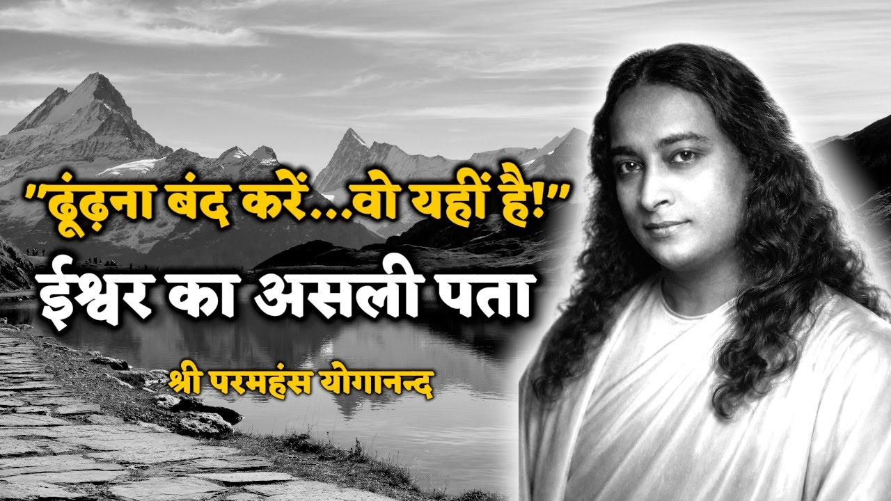 ईश्वर को ढूंढना बंद करें! वह आपके इतने पास हैं कि आपने सोचा भी नहीं होगा 💎👁️