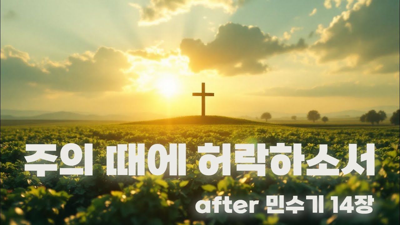 [QT Sounds] 주에 때에 허락하소서 after 민수기 with #suno