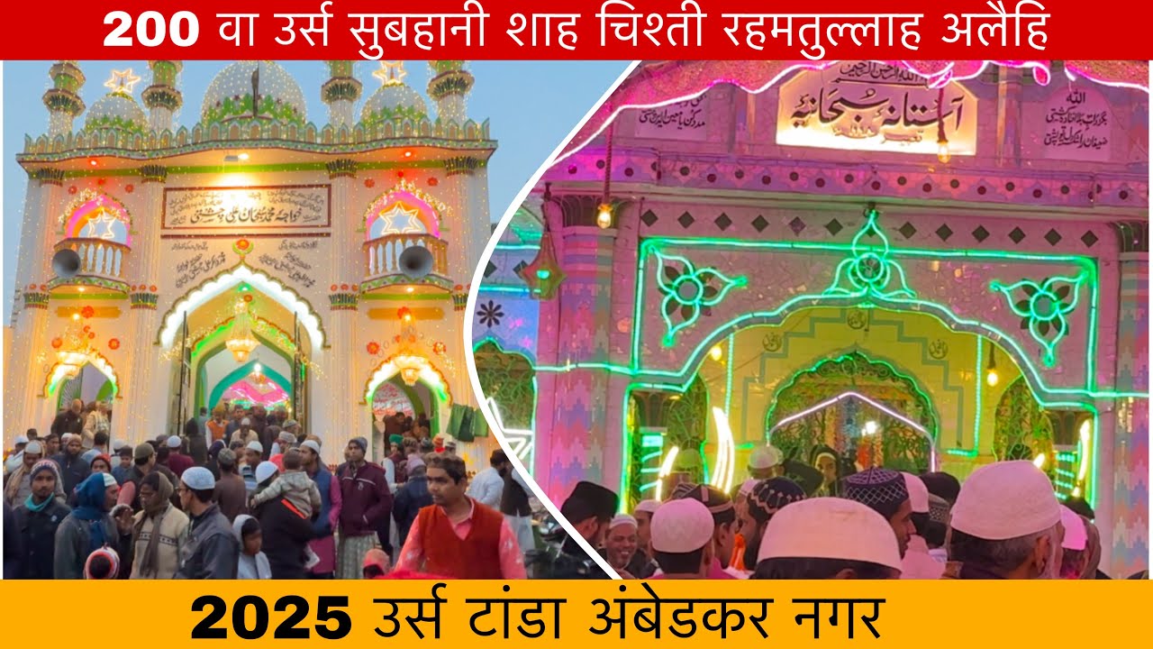 200 वा उर्स सुबहानी शाह चिश्ती रहमतुल्लाह अलैहि का ( 2025 ) टांडा अंबेडकर नगर।Zahid khadim Ashrafi