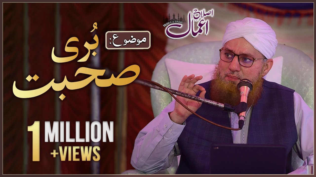 Islah e Amaal : Buri Suhbat |  Bayan of Abdul Habib Attari  | Madani Channel