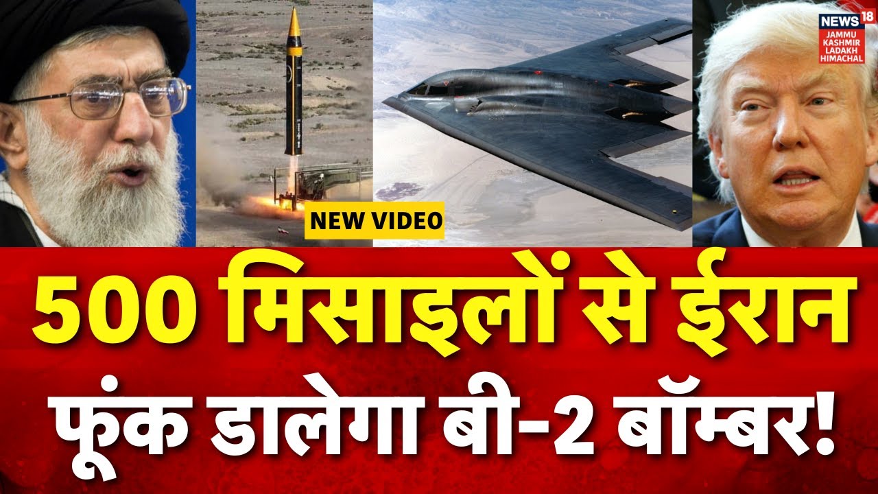 Iran America War: ईरान ने B-2 Bomber पर दागी 500 Fattah Missile! |Khamenei |Trump| Middle East| N18G