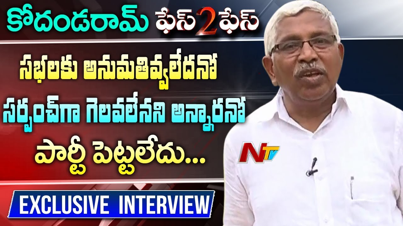 Telangana Jana Samithi Chief Kodandaram Exclusive Interview || Face to Face || NTV