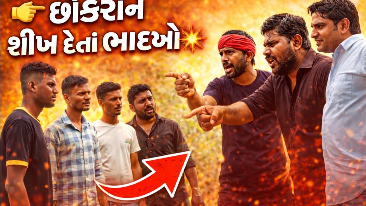👉 છોકરાંને શીખ દેતાં ભાઇઓ 💥 | પછી શું થયું જાણો 😱 Gujarati Village Drama