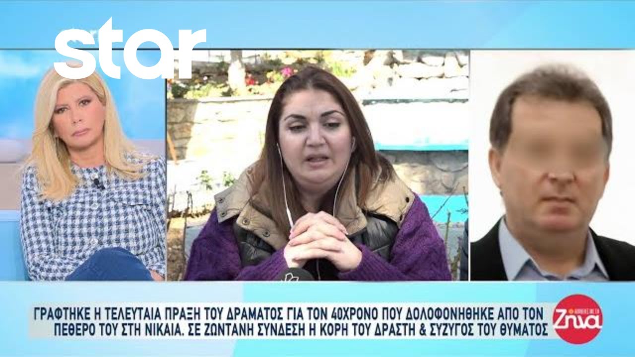 Νίκαια: Συγκλονίζει η κόρη του δράστη - Γράφτηκε η τελευταία πράξη του δράματος