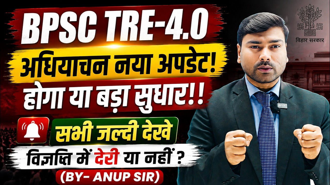 BPSC TRE 4.0 Vacancy Update | BPSC TRE 4 Exam Date | Bihar Shikshak Bharti 4.0 Update By Anup Sir