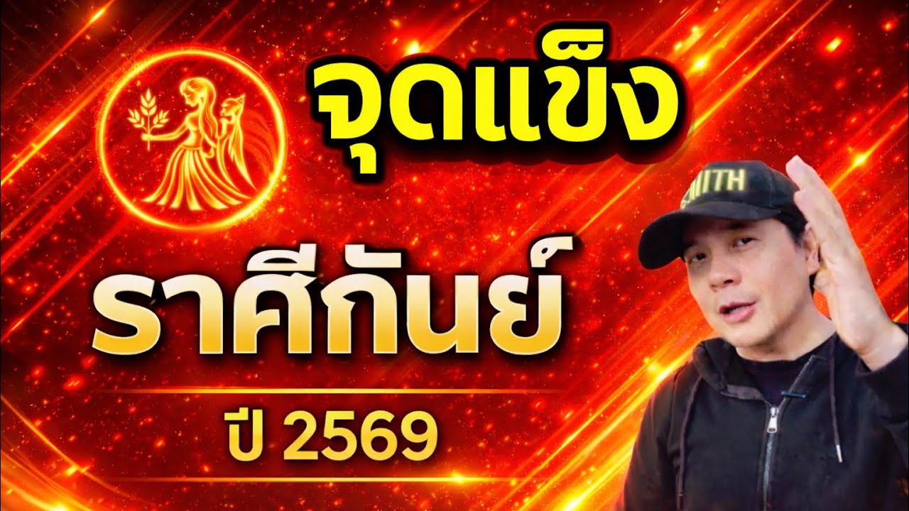 ราศีกันย์ 2569 : จุดแข็งที่ดึงดูดโอกาสและความสำเร็จเข้าหา by ณัฐ นรรัตน์