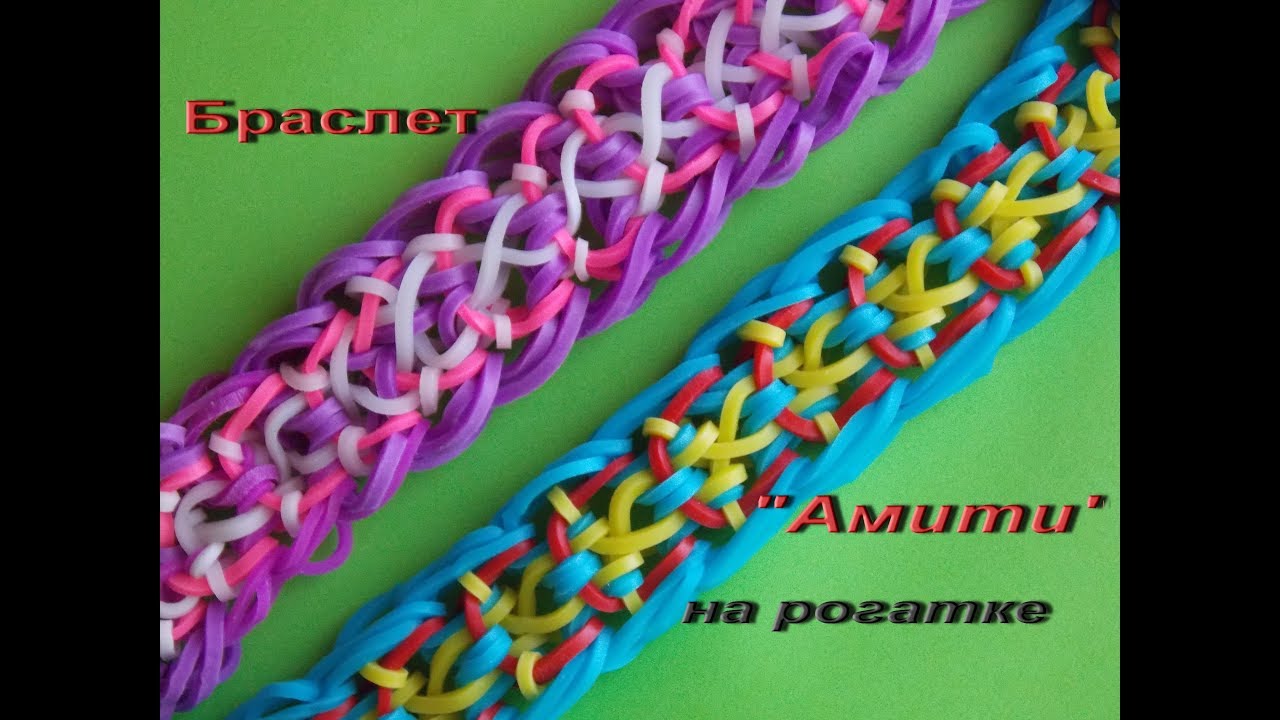 Браслет АМИТИ из резинок на рогатке