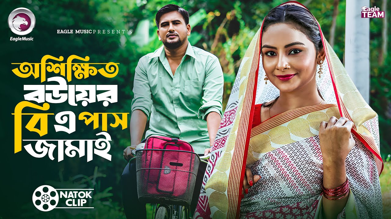 অশিক্ষিত বউয়ের  বি এ পাস জামাই | Oshikkhito Bouer B.A Pash Jamai | Short Story 2026