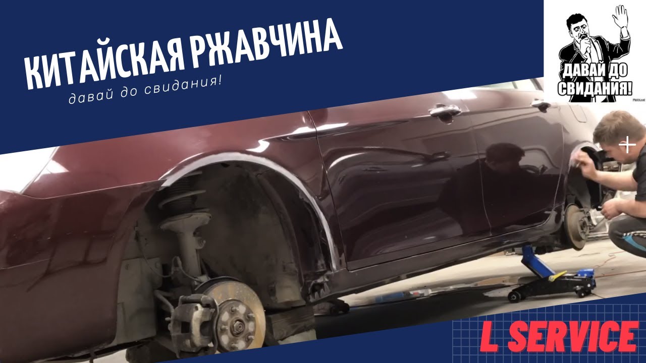 Ремонт и предотвращение коррозии на колесных арках Geely Emgrand // L Сервис