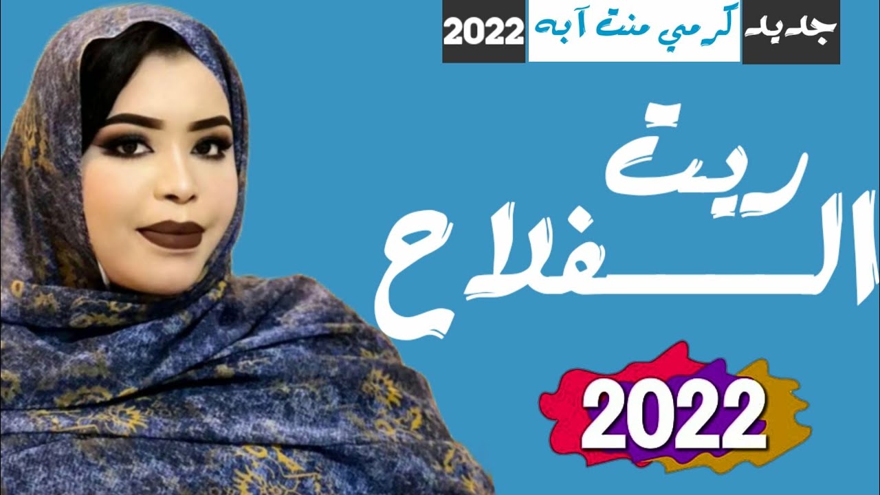 جديد كرمي منت آبه| بت العرسان | عبد الرحمٰن & مصباحة Garmi mint Abba 2022