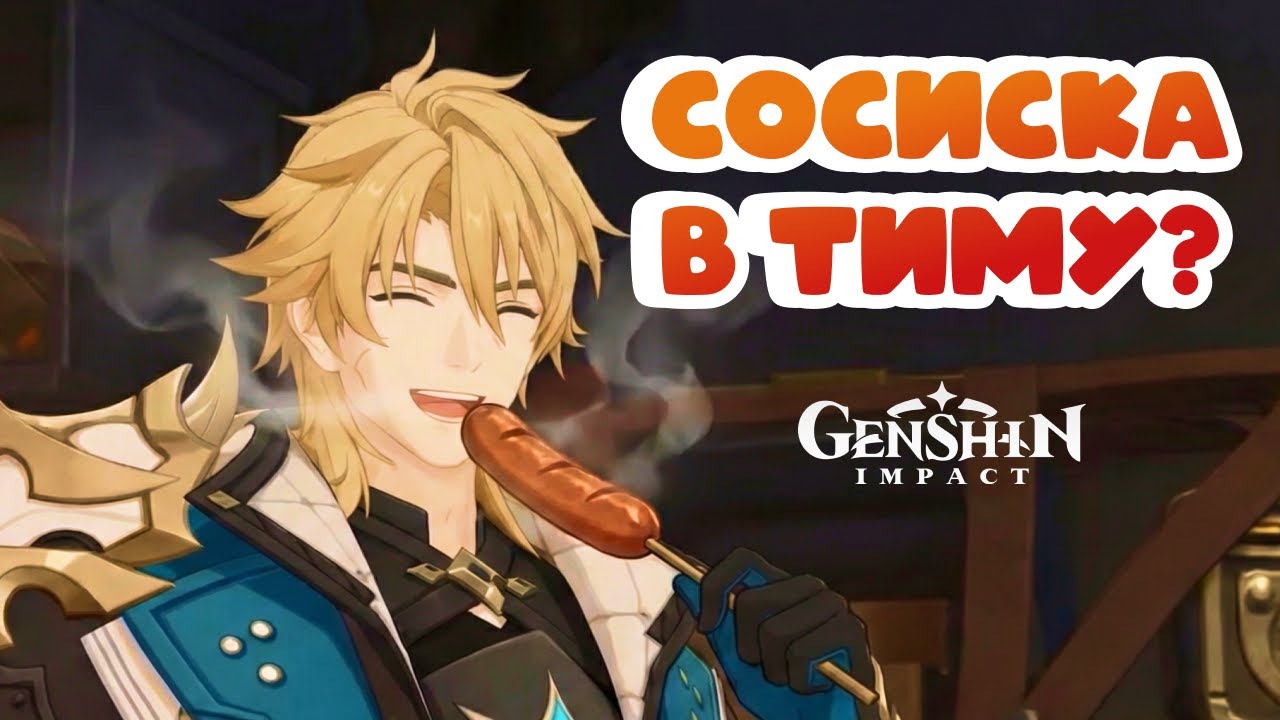 Сосиска в тиму? • Genshin Impact ✨ серия #210