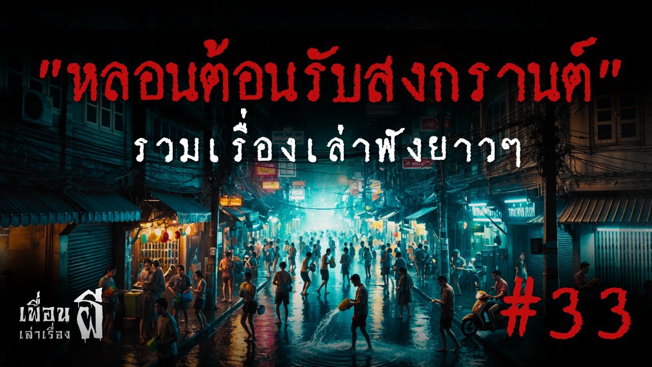รวมเรื่องเล่าฟังยาวๆชุดที่ 33 
