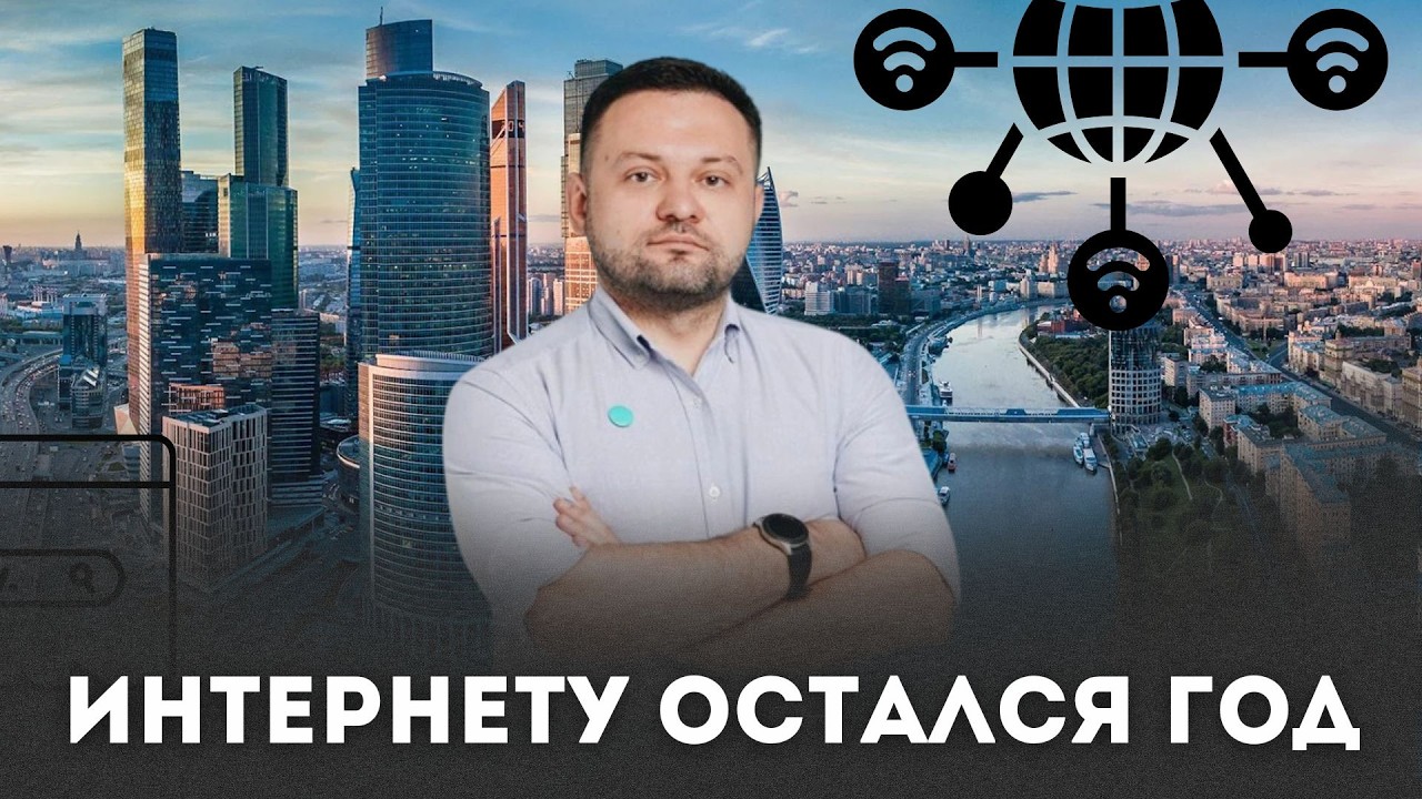 Москва без интернета, потери колоссальные | Сергей Бойко, сооснователь «Общества защиты интернета»
