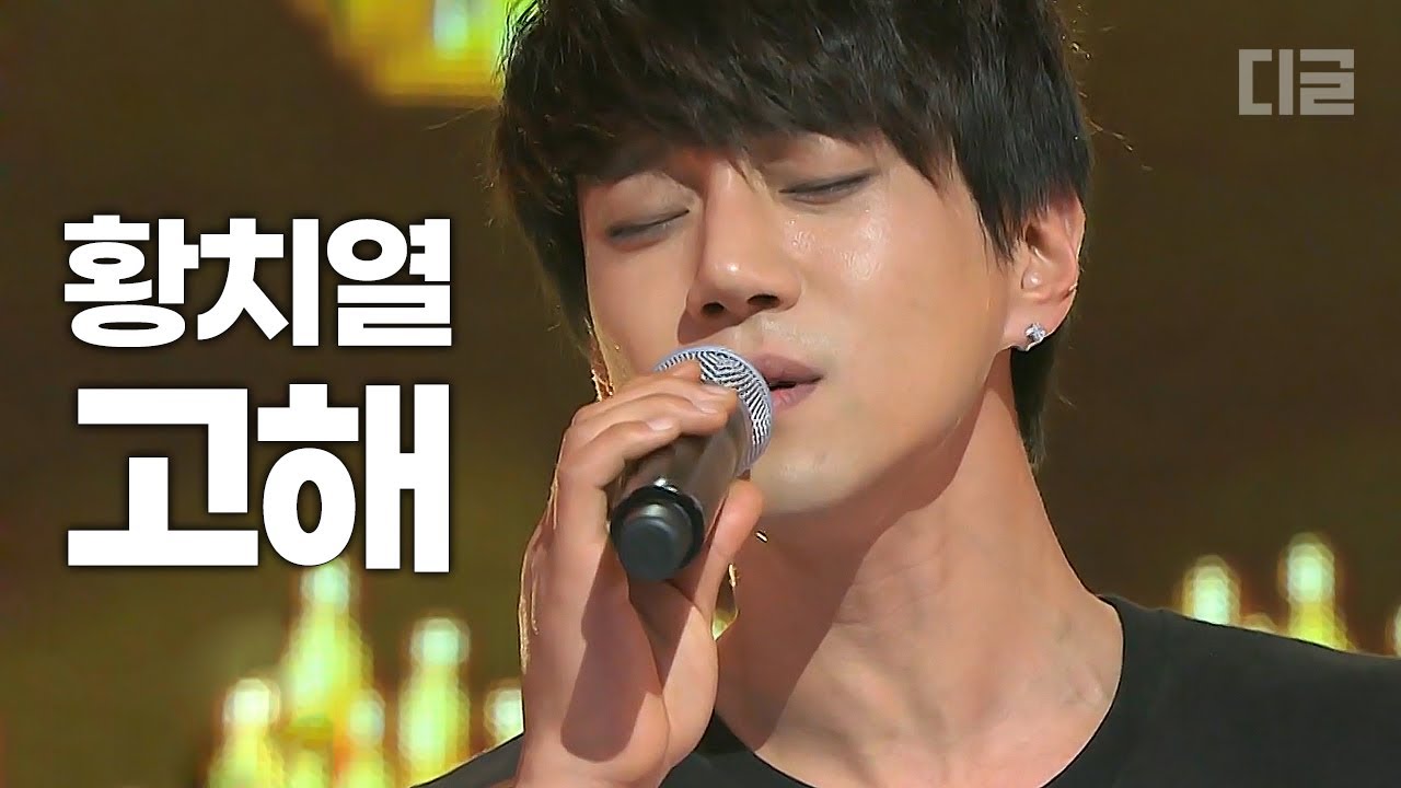 황치열 - 고해 (원곡 : 임재범)