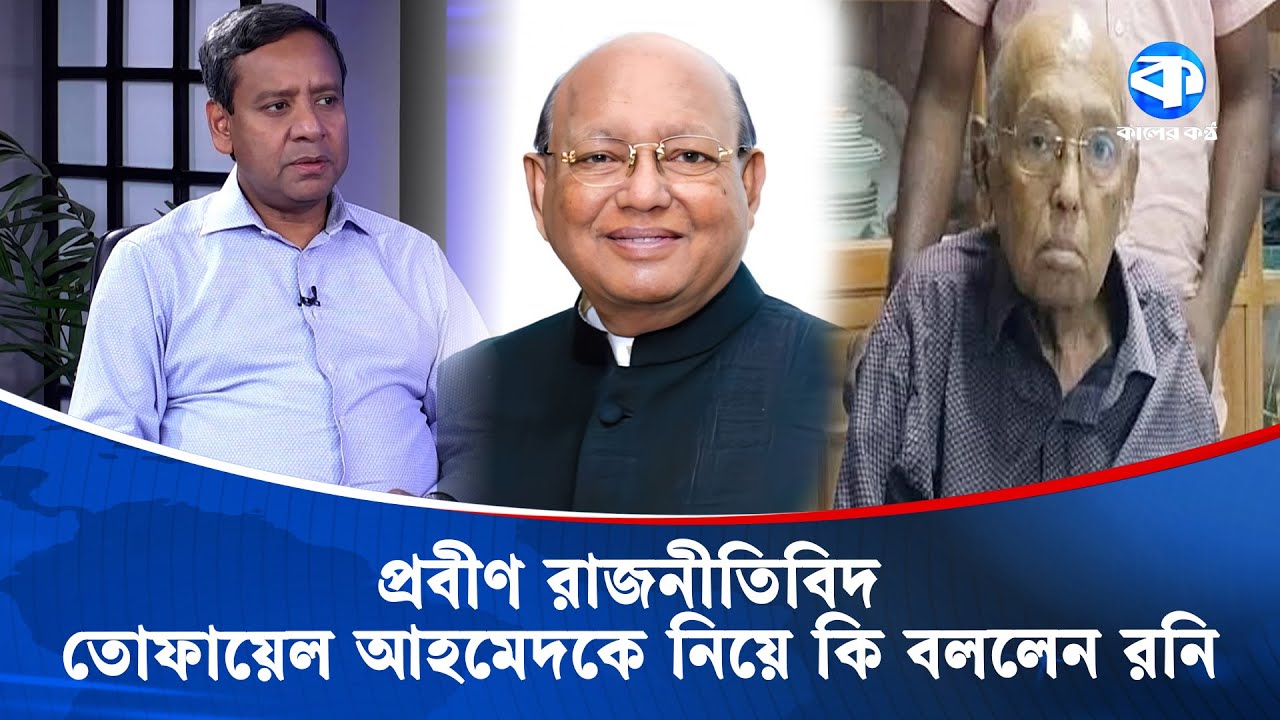প্রবীণ রাজনীতিবিদ তোফায়েল আহমেদকে নিয়ে যা বললেন বললেন রনি | Golam Maula Rony | Tofayel Ahmed