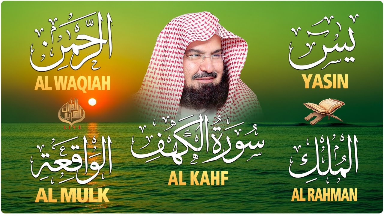 سورة يس + الواقعة + الرحمن + الملك + الكهف للرزق والشفاء العاجل باذن الله💚 عبد الرحمن السديس