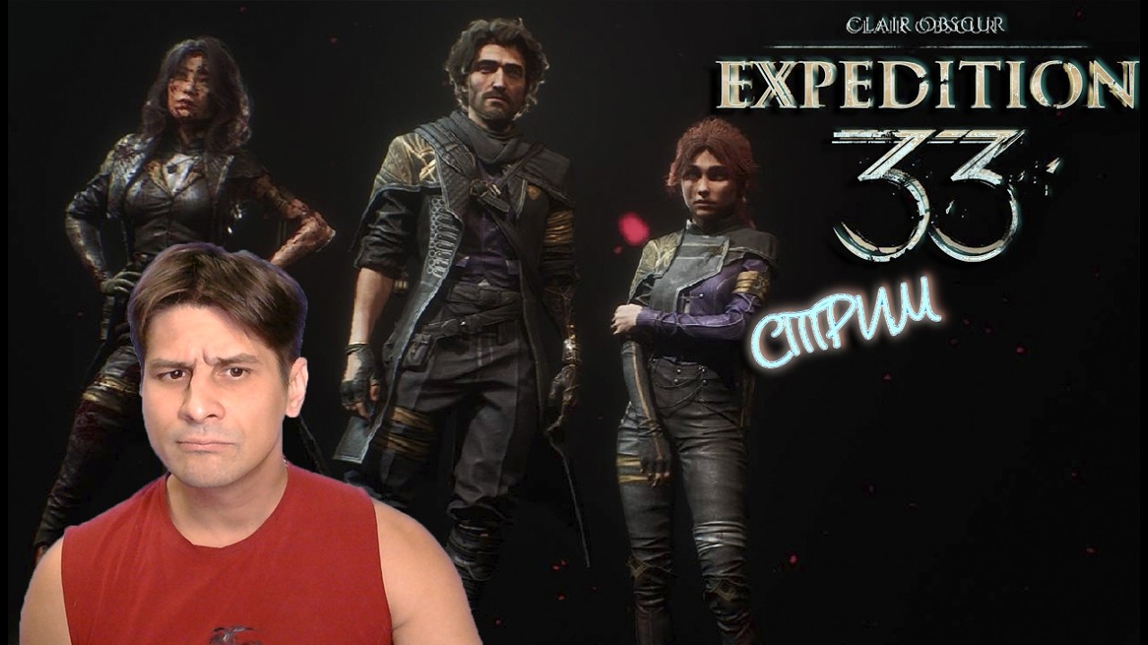 Clair Obscur: Expedition 33 # 18 ( СТРИМ )