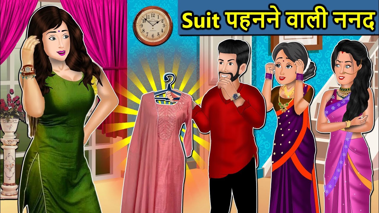 Kahani सूट पहनने वाली ननद : Saas Bahu Ki Kahaniya | Moral Stories in Hindi | Mumma TV Story