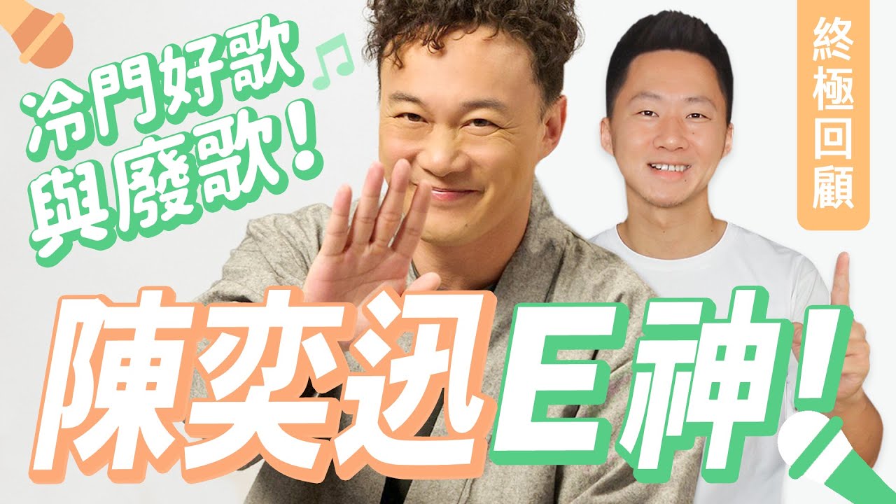 CHIN UP！陳奕迅歷年專輯「冷門好歌與廢歌推薦」FEAR and DREAMS 台北小巨蛋演唱會 Eason Chan's Discography【Jimi Bro 吉米哥】@easonchan