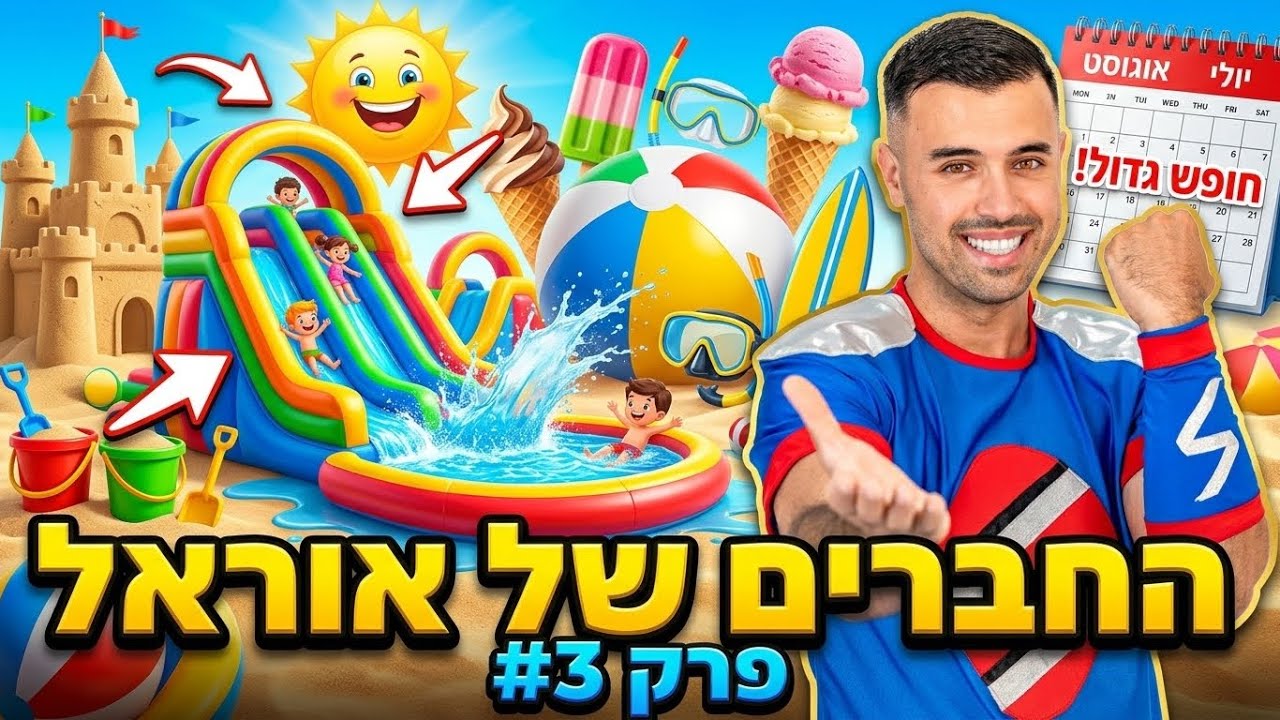 חופש גדול! אוראל פאוור בוי והחברים מדברים על החופש הגדול! חופש גדול | פאוורבוי | שעשועון לילדים