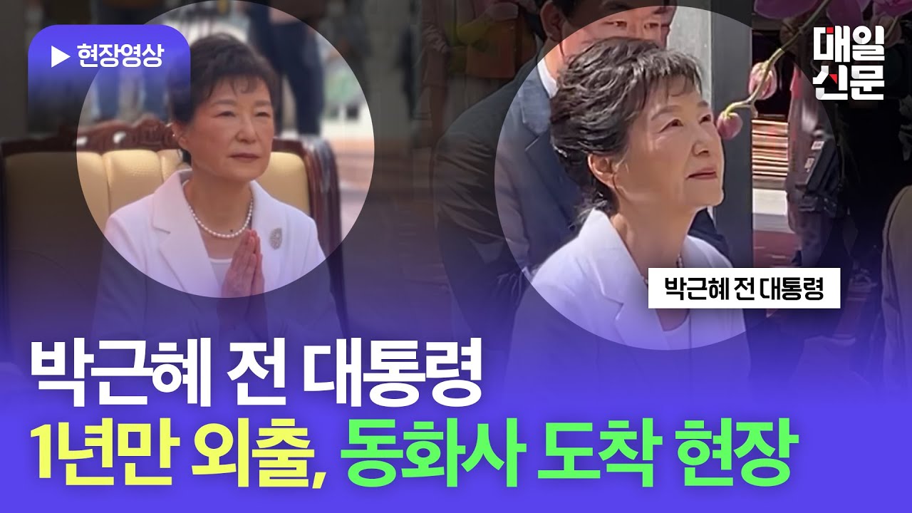 박근혜 전 대통령 귀향 1년만의 첫 외출…동화사 도착 현장