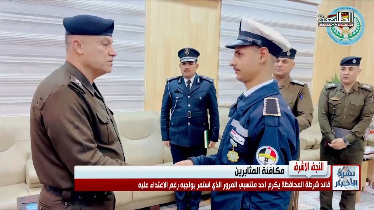 قائد شرطة النجف يكرم احد منتسبي المرور العقود بعد الاعتداء عليه من قبل سائق سيارة